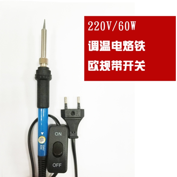 220V歐規(guī)帶開關(guān)電烙鐵