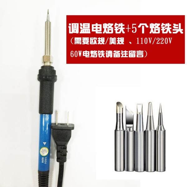 調(diào)溫電烙鐵+5個烙鐵頭